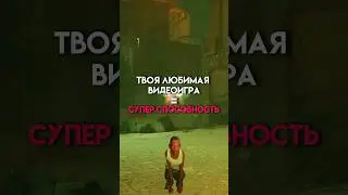 Твоя любимая игра=твоя супер способность #game