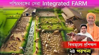 Integrated Farm কিভাবে করবেন ? মিশ্র খামার | Goat Farm | Organic Farming | Composite Farming