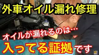 【オイルが漏れるのはオイルが入ってる証拠】シトロエンC5のオイル漏れ修理！輸入車だろうが国産車だろうがオイルはいずれ漏れるモノなので、細かな作業も丁寧に修理していきます！