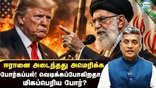 வெடிக்கிறது மிகப்பெரிய போர்! அமெரிக்காவின் ராணுவம் ஈரானை நெருங்கியது | Major Madhan Kumar