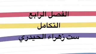 الفصل الرابع / التكامل 2
