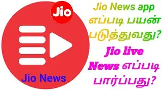 Jio News app பயன்படுத்துவது ஏப்படி? Jio live News ( G D T)