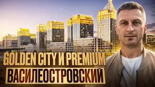 Golden city и Premium Василеостровский от Glorex Development