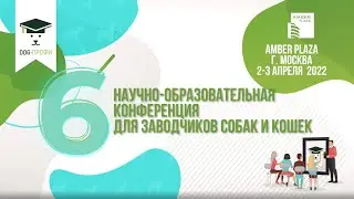 ШЕСТАЯ научно-образовательная Конференция DOG-ПРОФИ для заводчиков собак и кошек
