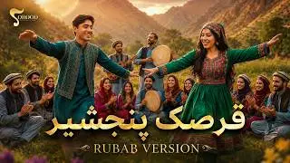 Qarsak Panjshir ( Rubab Version ) | قرصک پنجشیر - رباب ورژن