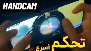 كيف تصير لاعب سريع مثل المحترفين؟⚡🔥 | Pro Speed Movement Tips – PUBG Mobile