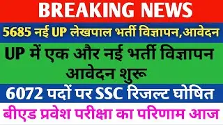 5685 नई लेखपाल भर्ती विज्ञापन/SSC 2021 Result/BEd Entrance Result/UP में एक और नई भर्ती विज्ञापन