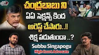 High Court Advocate Subbu Singapogu About Chandrababu Case | Skill Development  Scam | Wild Wolf