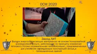 🔴 Завод ЛИТ // Отечественные строительные материалы 2020 // Экспоцентр