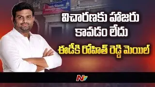 విచారణకు హాజరు కావడం లేదు: MLA Pilot Rohith Reddy Sends Email To ED | Ntv