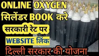 दिल्ली सरकार करेगी OXYGEN की SUPPLY,ONLINE ऐसे BOOK करे OXYGEN को,OXYGEN पास कैसे ले,TECHYSIRJI