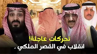 انقلاب في السعودية..تمرد امراء وعصيان بالقصر وقرارات خطيرة من محمد بن سلمان
