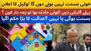 Kite Flying Banned? Adv Azhar Saddique Big Challenge to Maryam Nawaz | Rana Bilal Journalist | 