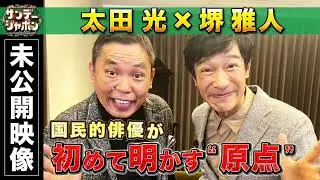 【期間限定公開】太田光&times;堺雅人 初対談！初めて明かす&ldquo;原点&rdquo;【ディレクターズカット版】- リアルボイス