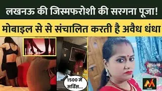 लखनऊ जिस्म के बाजार की सबसे बड़ी दलाल पूजा #viralvedio #youtubesource #mnews 