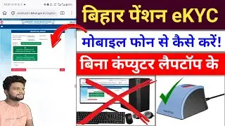 How to do Elabharthi KYC from Mobile 📲 | Bihar Pension eKYC | Elabharthi KYC without Laptop Computer