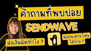 Q&A กับ Sendwave ใส่ Promocode : MookkiDiary รับเงินฟรี $10 💸