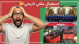 جنون الجمهور ف الرباط ! 🤯 ردة فعلي على استقبال ولي العهد لأبطال العالم U20