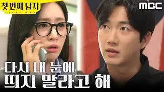 [첫 번째 남자] ＂경고하셨다고요..?＂ 박건일에게 경고받은 함은정, MBC 260116 방송
