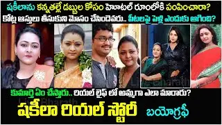 ష‌కీలా బ‌యోగ్ర‌ఫీ |Actress Shakeela Biography| Shakeela Real Story |shakila| Shakeela Bigg Boss 7