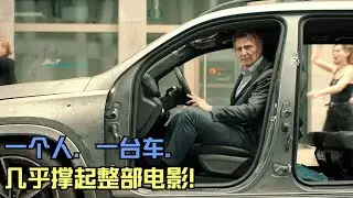 萊姆尼森最新電影搶鏡！整部劇竟在一輛車內完成，太神了！ #电影 #电影解说 #影视 #影视解说 #剧情