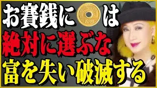 【衝撃】5円を入れた人だけが不幸になる理由〜神様が教えてくれた本当のお賽銭額と絶対NGな3つの金額  | 偉人の言葉