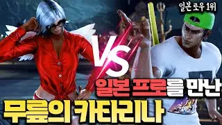 지금 카타리나 정말 괜찮습니다!! 추천하는 캐릭 1위 20220822 [무릎의철권TV]
