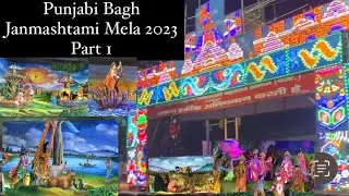 Janmashtami Mela Punjabi Bagh Part 1 | Punjabi Bagh Janmashtami Mela 2023 Janmashtami Mela in Delhi