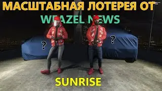 Промо-ролик масштабной лотереи от Weazel News | GTA5RP | Sunrise