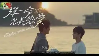 официальный трейлер &laquo;First Note Of Love/Первая нота любви&raquo; (русские Сабы KZ_GMM)