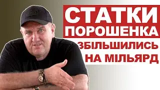 Статки Порошенка збільшились на мільярд