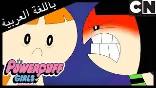 فتيات القوة | صبي الدلو | كرتون نتورك