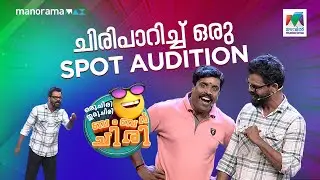 ചിരിപാറിച്ച്  ഒരു spot audition  😂🤣 #ocicbc | EPI 727