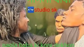 Pagla Baba ki kore dekhon