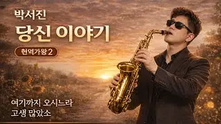 당신 이야기 | 박서진 | 현역가왕2 | 알토색소폰 커버 연주