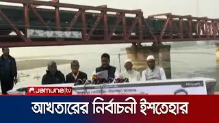 তিস্তা পাড়ে বসে নির্বাচনী ইশতেহার ঘোষণা করলেন আখতার হোসেন | Akhtar Hossain | Manifesto | Jamuna TV
