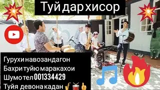 гурухи навозандагон барои туйхои шумо тел: 900334429 занг занед  ба канали мо обуна шавед