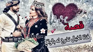 150- قصة صالح الذي وجد فتاة احلامه