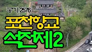 공기 2576년 을사추기  포천향교 석전제2