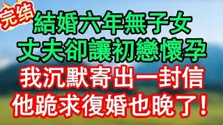 我結婚六年都沒有孩子，丈夫卻讓他的白月​​光懷了孕。我沒哭沒鬧，只寄了一封檢舉信。後來他瘸著腿求我復婚。我笑著看他，晚了！#情感故事#小说#情感故事#家庭故事