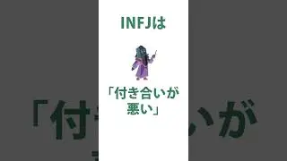 INFJ（提唱者）と一人になりたい理由 #mbti診断 #infj