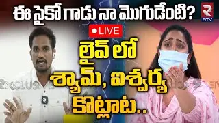 Serial Actres Ashwarya Vs Shyam Kumar 🔴LIVE : లైవ్ లో శ్యామ్, ఐశ్వర్య కొట్లాట | Vizag News | RTV