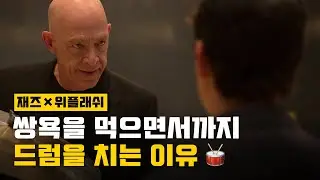&lsquo;위플래쉬&rsquo;가 더 재밌어지는 재즈 이야기 🥁 (Feat. 찰리 파커 & 버디 리치)