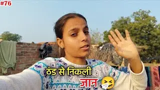 ठंड की वजह से मेरी तो जान ही निकल गई || Official Sinki Queen ||