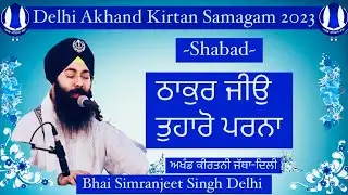 Thaakur Jeeo Thuhaaro Paranaa || Akhand kirtan smagam 2023 | Bhai Simranjeet singh delhi