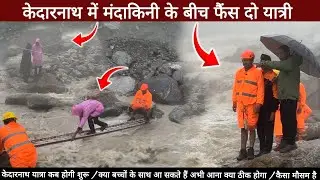 Kedarnath Yatra 2025 || Kedarnath Yatra Live Update Today || Kedarnath Yatra Update || kedarnath 