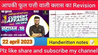 22 April 2023 current affairs revision 🔥Kumar gaurav sir | utkarsh classes | Er. Kiran Bishnoi