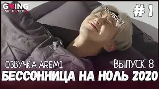 РУССКАЯ ОЗВУЧКА GOING SEVENTEEN 2020 ВЫПУСК 8  #seventeen #goingseventeen