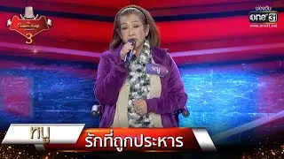 รักที่ถูกประหาร - หนู | The Golden Song เวทีเพลงเพราะ 3 EP.11 | one31