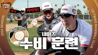 어제보다 더 완벽한 내일을 위해! 오늘도 스텝🏃🏻‍➡️내야 수비 훈련 [엘코더]